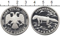 Монета Россия 1 рубль 1996 Туркменский зублефар Серебро Proof-