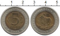Монета СССР 5 рублей 1991 Красная книга Винторогий козел лмд Биме...