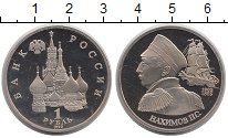 Монета Россия 1 рубль 1992 Нахимов Медно-никель Proof-