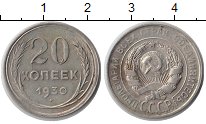 Монета СССР 20 копеек Серебро 1930 XF