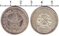 Монета РСФСР 50 копеек Серебро 1921 XF