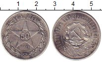 Монета РСФСР 50 копеек Серебро 1921 XF-