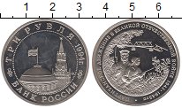 Монета Россия 3 рубля 1994 Партизанское движение в ВОВ Медно-нике...