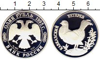 Монета Россия 1 рубль 1995 Кавказский тетерев Серебро Proof-