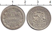 Монета РСФСР 15 копеек Серебро 1921 XF