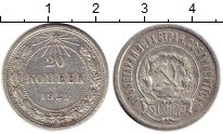 Монета РСФСР 20 копеек Серебро 1921 XF