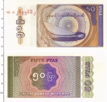 Продать Банкноты Мьянма 50 пья 1997 