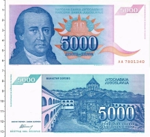 Продать Банкноты Югославия 5000 динар 1994 