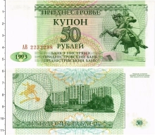 Продать Банкноты Приднестровье 50 рублей 1993 