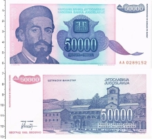 Продать Банкноты Югославия 50000 динар 1993 