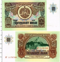 Продать Банкноты Болгария 50 лев 1990 