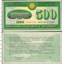 Продать Банкноты Киргизия 500 купонов 1994 