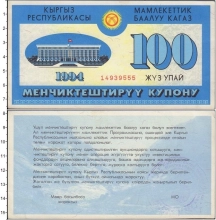 Продать Банкноты Киргизия 100 купонов 1994 