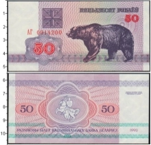 Продать Банкноты Беларусь 50 рублей 1992 