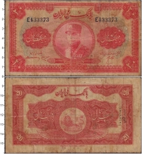 Продать Банкноты Иран 20 риалов 1934 