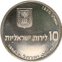 Продать Монеты Израиль 10 лир 1970 Серебро