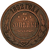 Продать Монеты 1881 – 1894 Александр III 3 копейки 1892 Медь