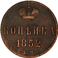 Продать Монеты 1825 – 1855 Николай I 1 копейка 1852 Медь
