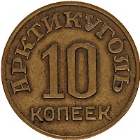 Продать Монеты Шпицберген 10 копеек 1946 Латунь