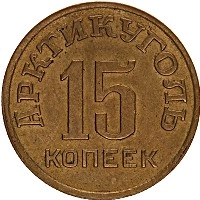 Продать Монеты Шпицберген 15 копеек 1946 
