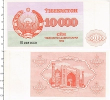 Продать Банкноты Узбекистан 10000 сум 1992 
