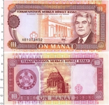 Продать Банкноты Туркмения 10 манат 1993 