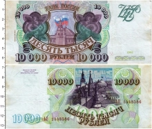 Продать Банкноты Россия 10000 рублей 1993 