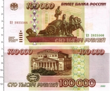 Продать Банкноты Россия 100000 рублей 1995 