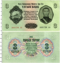Продать Банкноты Монголия 3 тугрик 1955 