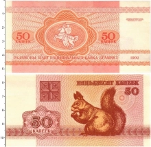 Продать Банкноты Беларусь 50 копеек 1992 
