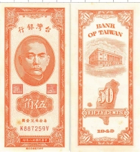 Продать Банкноты Тайвань 50 центов 1949 