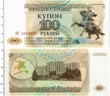 Продать Банкноты Приднестровье 100 рублей 1993 
