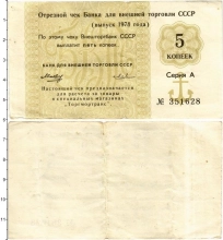 Продать Банкноты СССР 5 копеек 1980 
