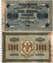Продать Банкноты Гражданская война 5000 рублей 1918 