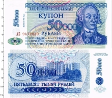 Продать Банкноты Приднестровье 50000 рублей 1994 