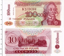 Продать Банкноты Приднестровье 100000 рублей 1996 