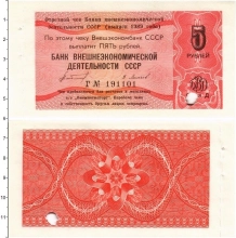 Продать Банкноты СССР 5 рублей 1989 