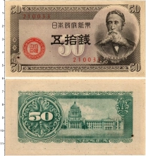 Продать Банкноты Япония 50 сен 1948 