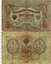 Продать Банкноты 1894 – 1917 Николай II 3 рубля 1905 