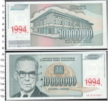 Продать Банкноты Югославия 10000000 динар 1994 