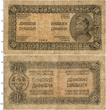 Продать Банкноты Югославия 10 динар 1944 