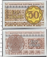 Продать Банкноты Казахстан 50 тыйын 1993 