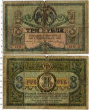 Продать Банкноты Гражданская война 3 рубля 1918 