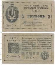 Продать Банкноты Украина 5 гривен 1920 