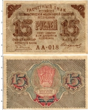 Продать Банкноты РСФСР 15 рублей 1919 