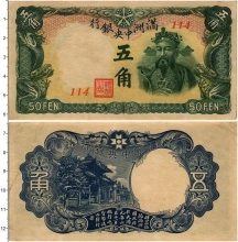 Продать Банкноты Китай 50 фен 1941 