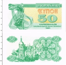 Продать Банкноты Украина 50 купонов 1991 