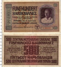 Продать Банкноты Украина 500 карбованцев 1942 