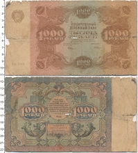 Продать Банкноты РСФСР 1000 рублей 1922 