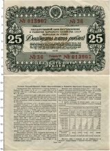 Продать Банкноты СССР 25 рублей 1946 
